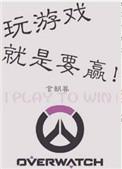 玩游戏就是要赢无删减免费