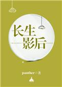 长生影后panther