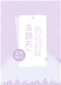 未婚夫他自投罗网免费阅读全文最新章节