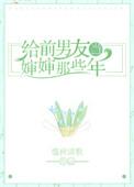 给前男友的爹当保镖