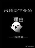 必须活下去的理由类似