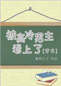 被高冷男神惹到哭主角是谁