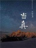 当真的读音