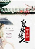 皇后1v