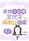 末世女战神重生六零