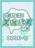 修仙厨神沙雕动画