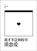 我不会和校草谈恋爱的