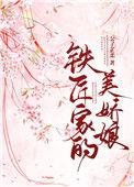 铁匠家的小娇免费阅读