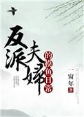 反派夫妇的劳改日常免费阅读全文