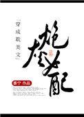 穿成炮灰女配TXT