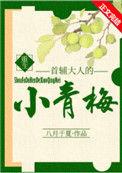 首辅大人的小青梅最新全集