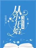 从小主播开始的大网红之路