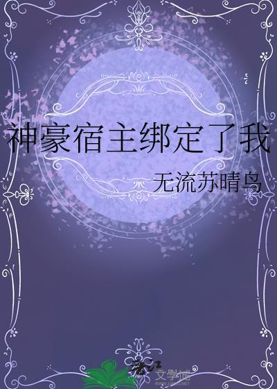 神豪宿主绑定了我83