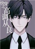 高调从良日常快穿