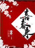 喜春来 向阳葵番外