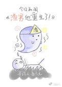 重玍渣男