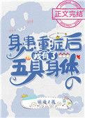 身患重病后面我有了五