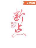 断点粤语版歌词