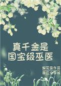 真千金竟然是老祖宗