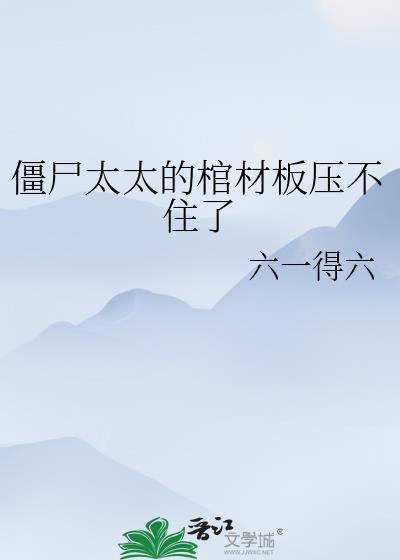 僵尸老太婆