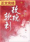 玫瑰软刺 番外