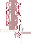 顶流国医穿成顶流小可怜