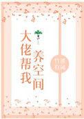 大佬喂养手册最新章节