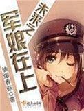 未来之军娘在上TXT奇书网