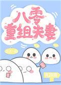 八零重组夫妻百度