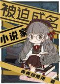 epub 被迫成名的家