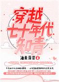 穿越七十年代做知青湖涂
