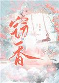窃香by一苗甜瓜TXT百度