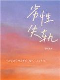 劣性失轨补番笔趣阁