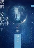 我的安眠药先生全文
