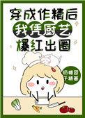 穿成作精后我怼天怼地t
