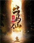 天命出马仙宋沐瑶结局怎么样