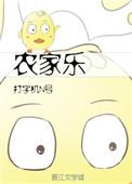 农家乐小老板by柴米油盐 txt