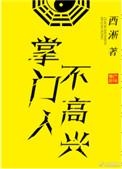 掌门人不高兴by西淅