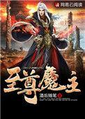 都市之至尊魔主