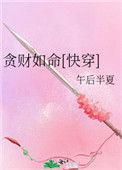 贪财如命(快穿)166