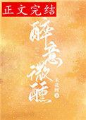 醉意微醺全文阅读