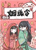 姻缘令 百度