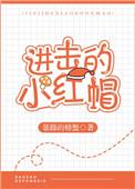 进击的红小队