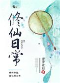 修仙日常训诫免费阅读