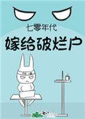 七十年代嫁给恶霸的免费阅读方式
