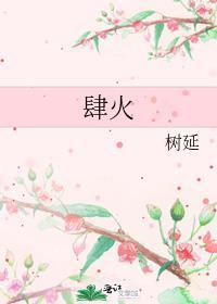 肆火树延免费阅读