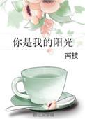 你是我的阳光韩国在线观看