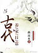 古代养家日常作者曲流水