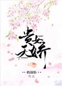 贵女娇蛮全文阅读
