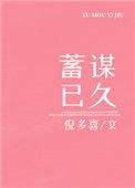 蓄谋已久短剧